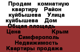 Продам 2-комнатную квартиру › Район ­ куйбышева › Улица ­ куйбышева › Дом ­ 93 › Общая площадь ­ 55 › Цена ­ 4 100 000 - Крым, Симферополь Недвижимость » Квартиры продажа   . Крым,Симферополь